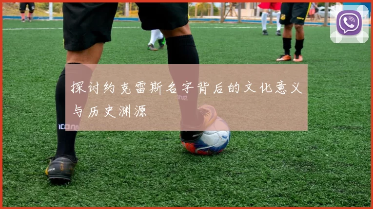 探讨约克雷斯名字背后的文化意义与历史渊源
