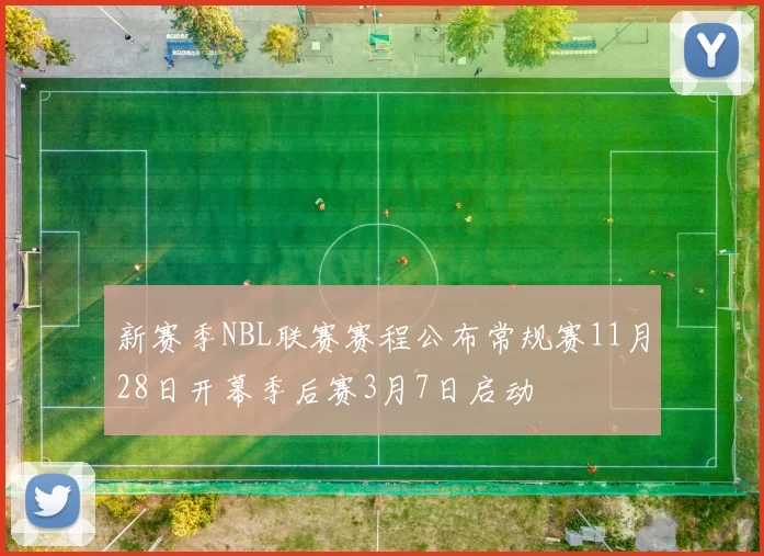 新赛季NBL联赛赛程公布常规赛11月28日开幕季后赛3月7日启动