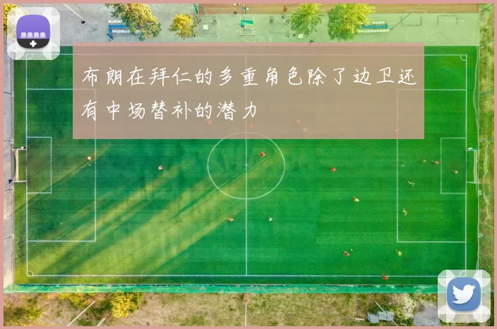 布朗在拜仁的多重角色除了边卫还有中场替补的潜力